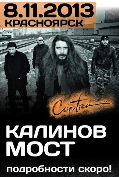 Лот: 3310259. Фото: 1. "Калинов мост" 8 ноября Podium. Развлечения, мероприятия