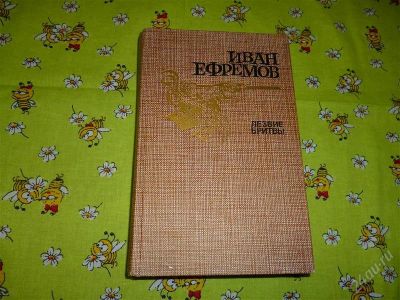 Лот: 2612932. Фото: 1. Лезвие бритвы. Иван Ефремов. 4... Художественная