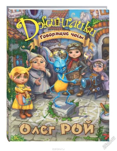 Лот: 6786070. Фото: 1. О.Рой "Джинглики. Говорящие часы... Художественная для детей