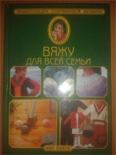Лот: 6997803. Фото: 1. "Вяжу для всей семьи" Энциклопедия... Энциклопедии