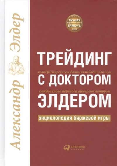 Лот: 17211858. Фото: 1. "Трейдинг с доктором Элдером Энциклопедия... Экономика