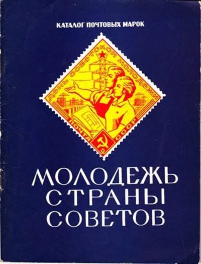 Лот: 23446076. Фото: 1. Молодежь страны советов | Каталог... Другое (хобби, туризм, спорт)