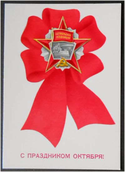 Лот: 7980104. Фото: 1. Открытка Скрябин. С праздником... Открытки, конверты