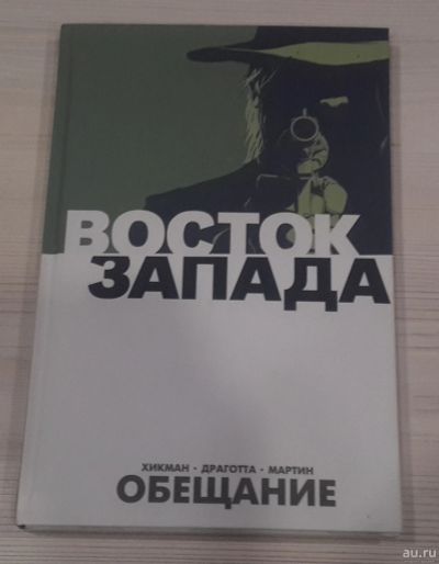 Лот: 18123324. Фото: 1. Восток запада. Книга 1. Обещание. Художественная