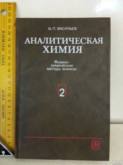 Лот: 17775258. Фото: 1. Учебник Аналитическая химия Васильев... Для вузов