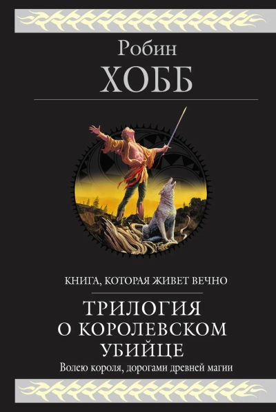 Лот: 25797406. Фото: 1. Продам книгу Робин Хобб "Трилогия... Художественная