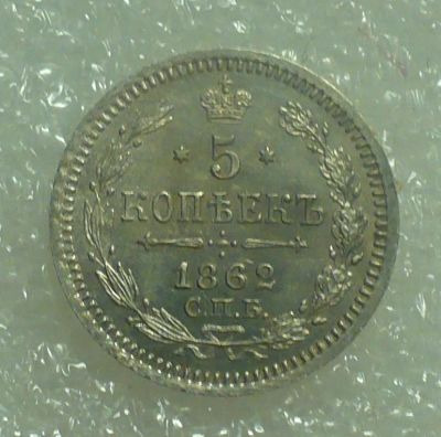 Лот: 25006673. Фото: 1. 5 копеек 1862 года СПБ-МИ в отличном... Россия до 1917 года