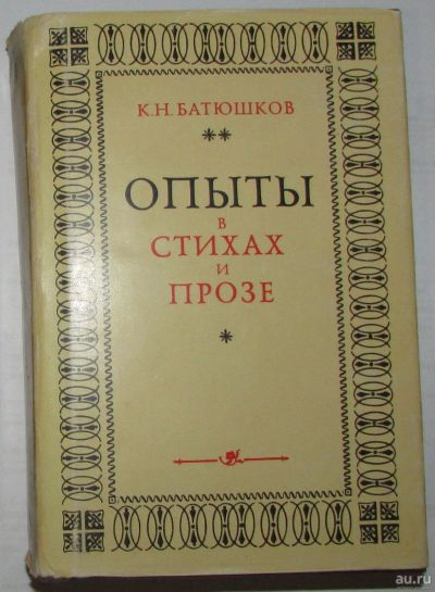 Лот: 8283957. Фото: 1. Опыты в стихах и прозе. Батюшков... Художественная