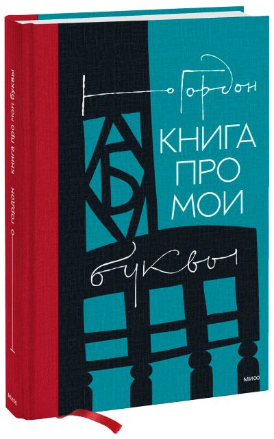 Лот: 24458578. Фото: 1. Книга про мои буквы. Другое (искусство, культура)