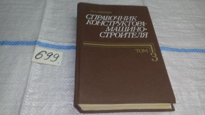 Лот: 11268361. Фото: 1. Справочник конструктора-машиностроителя... Тяжелая промышленность