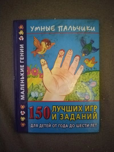 Лот: 21107286. Фото: 1. Книга 150 лучших игр и заданий... Познавательная литература
