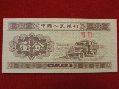 Лот: 6314785. Фото: 1. 1 фень 1953 год Китай Пресс. Россия, СССР, страны СНГ