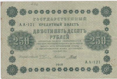 Лот: 266488. Фото: 1. 250 рублей. 1918 год. Царская... Россия, СССР, страны СНГ