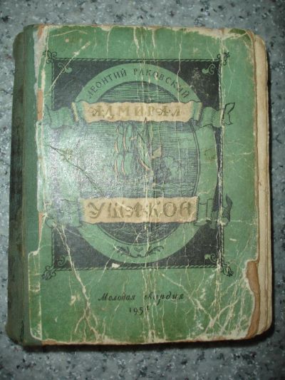 Лот: 5210267. Фото: 1. Л. Раковский. Адмирал Ушаков... Книги