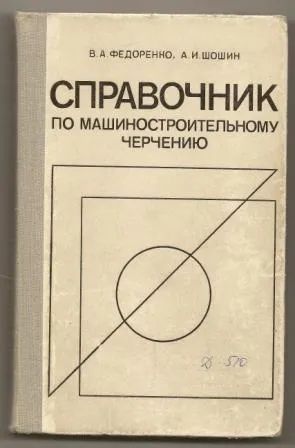 Лот: 25199745. Фото: 1. Федоренко. Справочник по машиностроительному... Справочники