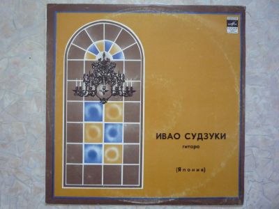Лот: 18672049. Фото: 1. Классика на гитаре Ивао Судзуки. Аудиозаписи