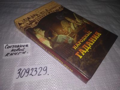 Лот: 24579664. Фото: 1. oz(3092329)ред. Будур Н.В.; Панкеев... Религия, оккультизм, эзотерика
