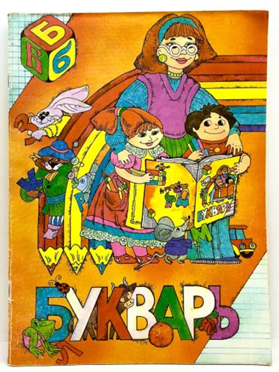 Лот: 23979357. Фото: 1. 📙 Букварь. Часть Б. Ред. Н. Нечаева... Познавательная литература