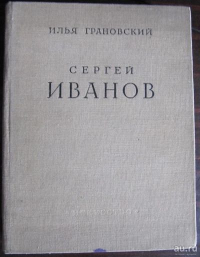 Лот: 9698286. Фото: 1. Серия "Русские художники". И.Грановский... Искусствоведение, история искусств