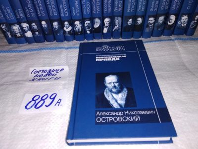 Лот: 7767685. Фото: 1. Александр Николаевич Островский... Художественная