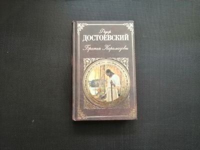 Лот: 16873279. Фото: 1. Фёдор Достоевский - Братья Карамазовы. Художественная