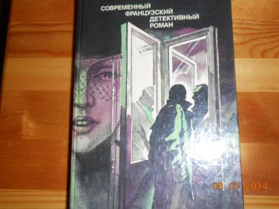 Лот: 3580763. Фото: 1. Современный французский детективный... Художественная