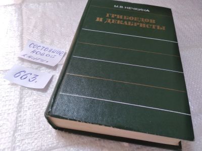 Лот: 19338043. Фото: 1. Нечкина М.В. А.С. Грибоедов и... История