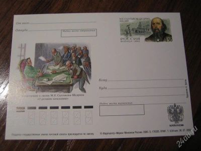 Лот: 1669000. Фото: 1. ПК с ОМ. Россия № 108 М.Е. Салтыков-Щедрин. Открытки, конверты
