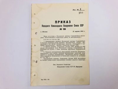 Лот: 23328407. Фото: 1. Приказ народного комиссара вооружения... Военная техника, документация