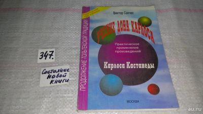 Лот: 8954605. Фото: 1. Виктор Санчес Учение дона Карлоса... Религия, оккультизм, эзотерика