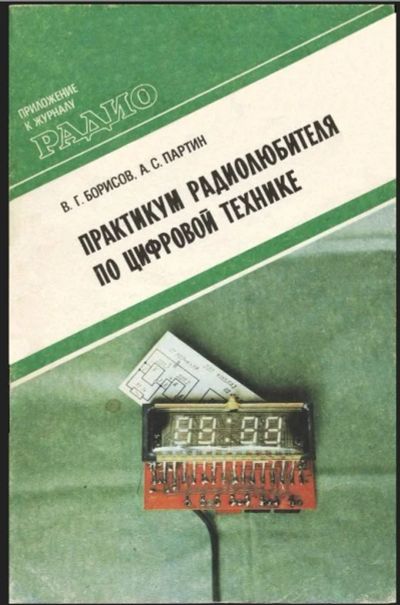 Лот: 10457422. Фото: 1. В.Г. Борисов, А.С. Партин "Практикум... Электротехника, радиотехника