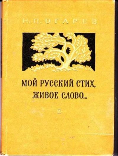 Лот: 12256029. Фото: 1. Мой русский стих, живое слово... Художественная