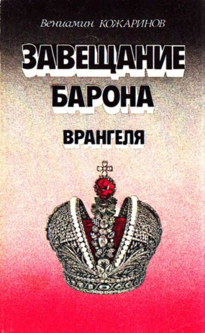 Лот: 12267550. Фото: 1. Завещание барона Врангеля Романы... Художественная