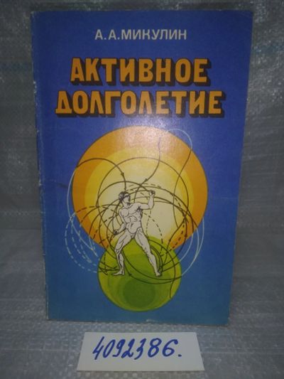Лот: 25649861. Фото: 1. (4092386)Микулин А.А. Активное... Популярная и народная медицина