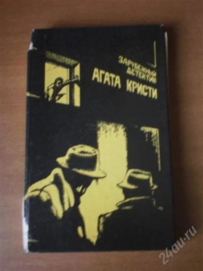 Лот: 998346. Фото: 1. Агата Кристи Зарубежный Детектив... Художественная