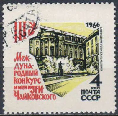 Лот: 25557710. Фото: 1. 1966, май. III Международный конкурс... Марки