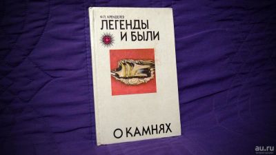 Лот: 8222533. Фото: 1. Легенды и были о камнях Ф.И.Кренделёв. Религия, оккультизм, эзотерика