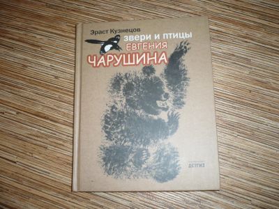 Лот: 8286425. Фото: 1. Звери и птицы Чарушина. Изобразительное искусство