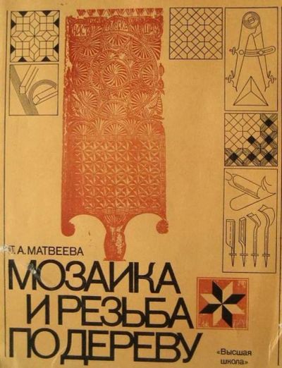 Лот: 16756014. Фото: 1. Книга. Мозаика и резьба по дереву... Книги