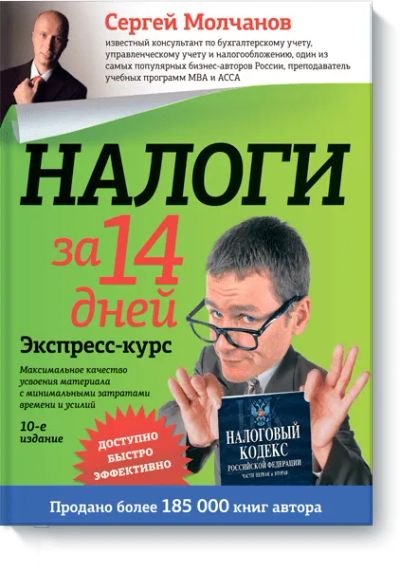 Лот: 24460241. Фото: 1. Налоги за 14 дней. Менеджмент
