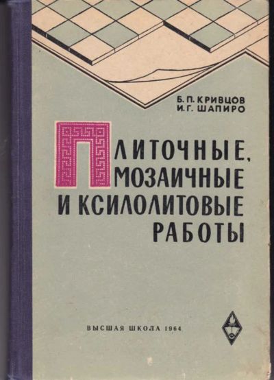 Лот: 23442767. Фото: 1. Плиточные, мозаичные и ксилолитовые... Строительство