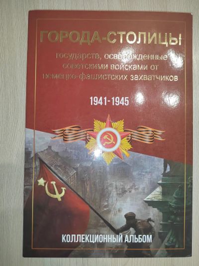 Лот: 25071738. Фото: 1. Альбом для монет Столицы освобожденные... Аксессуары, литература