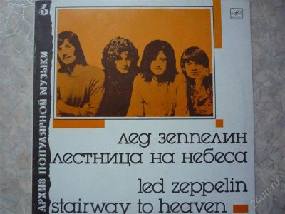 Лот: 1279189. Фото: 1. Led Zeppelin "Лестница на небеса... Аудиозаписи