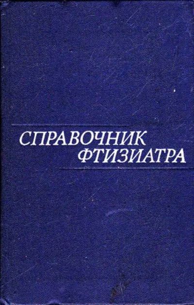 Лот: 23445882. Фото: 1. Справочник фтизиатра. Традиционная медицина