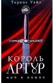 Лот: 15557260. Фото: 1. Теренс Хэнбери Уайт - Король Артур... Художественная