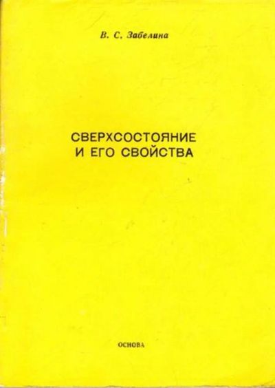 Лот: 23445716. Фото: 1. Сверхсостояние и его свойства. Физико-математические науки