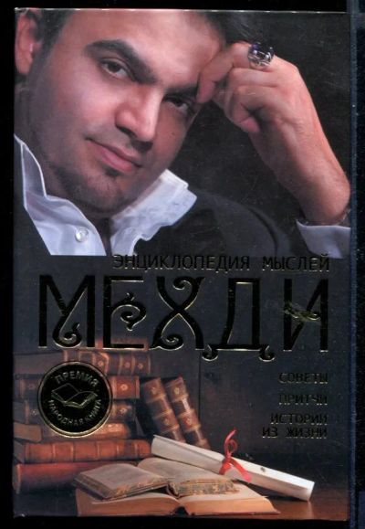 Лот: 23430721. Фото: 1. Энциклопедия мыслей Мехди. Советы... Религия, оккультизм, эзотерика