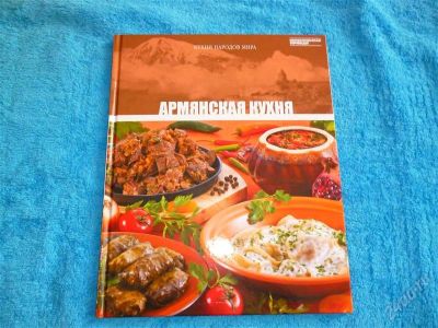 Лот: 2544982. Фото: 1. Армянская кухня.Формат А4! Отменные... Кулинария