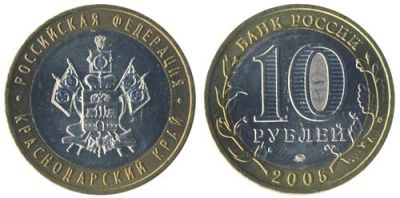 Лот: 7538020. Фото: 1. Россия 10 рублей, 2005 год. Краснодарский... Россия после 1991 года