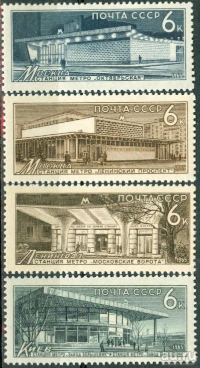 Лот: 13068329. Фото: 1. 1965, ноябрь. Советский метрополитен... Марки